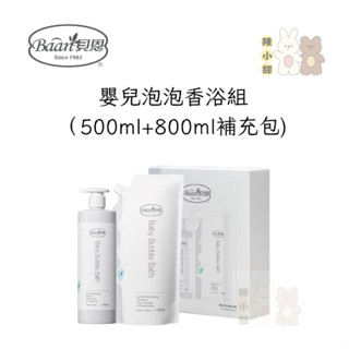 附禮袋 Baan貝恩 嬰兒泡泡香浴組（500ml+800ml補充包) 彌月禮 沐浴露 泡泡露禮盒 ❤陳小甜嬰兒用品❤