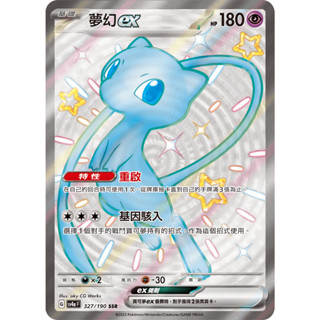 【下標後附卡況/逐電犬卡舖】寶可夢 PTCG 中文版 閃色寶藏 夢幻ex 重啟 基因駭入 G sv4a F 327/19