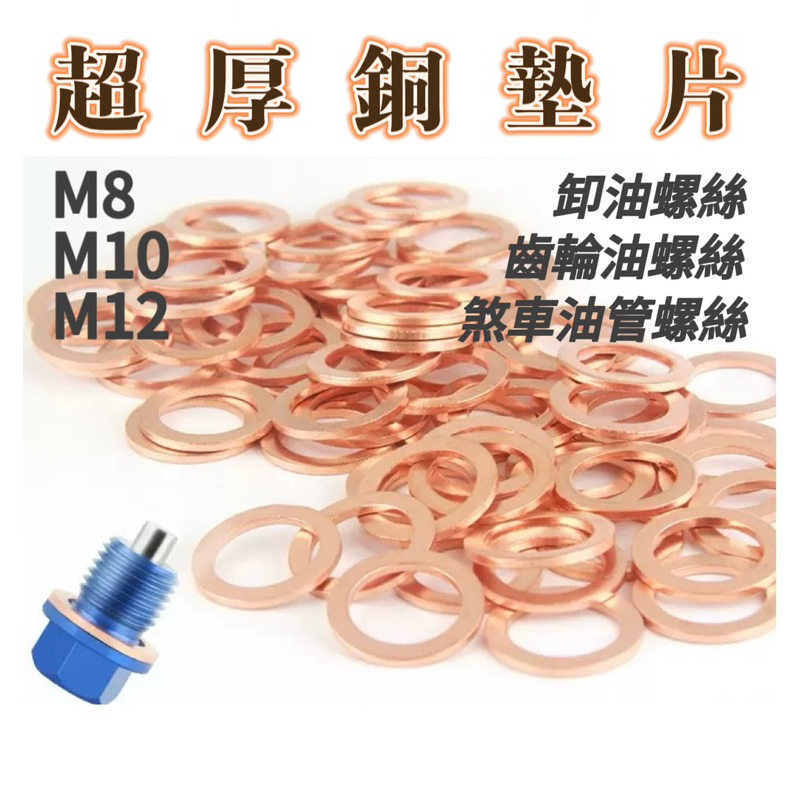 【現貨】紫銅墊片 M6-M22機油 洩油螺絲墊片 銅製墊片 煞車油管螺絲 齒輪油螺絲 JET 曼巴 DRG