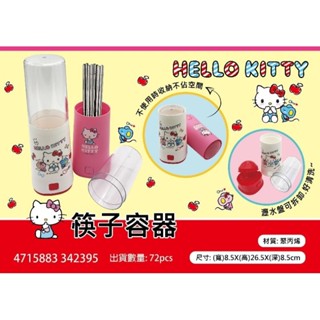 正版 三麗鷗 Hello Kitty KT 筷子容器（2款）