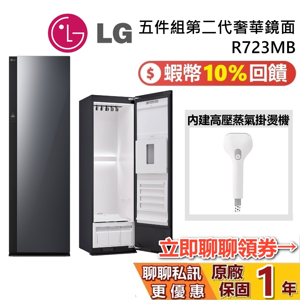 LG 樂金 R723MB 蒸氣電子衣櫥第二代 聊聊再折 五件組 奢華鏡面 手持蒸氣掛燙機款 LG電子衣櫥 全機保固1年