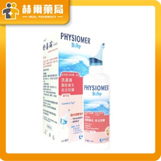 舒喜滿 洗鼻器(溫和型)-115ml｜法國原裝進口 適合嬰幼兒使用 為寶寶設計 100%天然海漿 完全滅菌｜赫爾藥