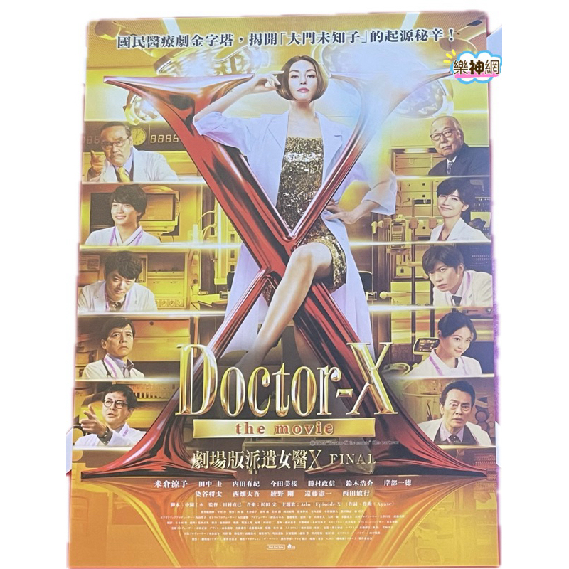 劇場版派遣女醫X FINAL Doctor X【電影主視覺A3中文海報】米倉涼子 ドクターX〜外科医 大門未知子