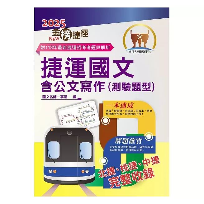 【鼎文。書籍】2025年捷運招考「最新版本」【捷運國文含公文寫作（測驗題型）】（臺北桃園臺中捷運適用‧大量收錄104～113相關試題‧重點精華整理說明） - T1W04 鼎文公職官方賣場