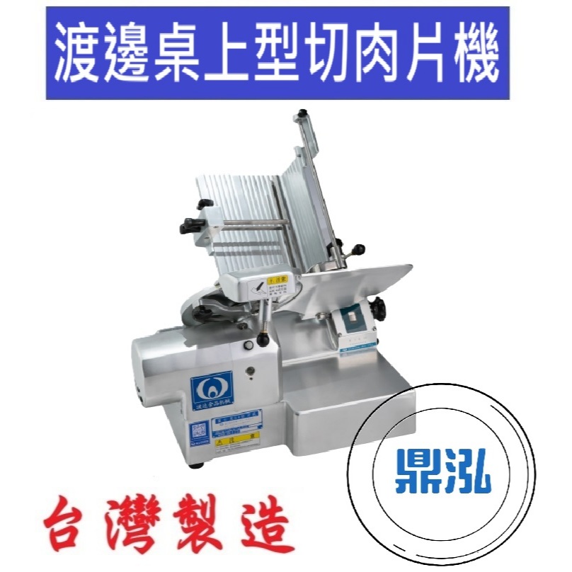 【高雄、屏東、台南市區免運】渡邊桌上型切肉片機 火鍋肉片機 切肉機 肉片機 火鍋肉片 DF394