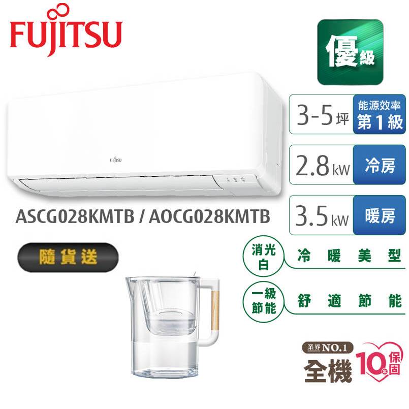 Fujitsu富士通 3-5坪變頻空調(優級系列-冷暖) AOCG028KMTB+ASCG028KMTB