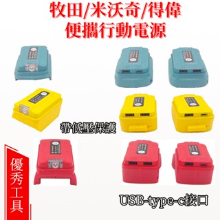 鋰電池轉行動電源轉換器 牧田款 得偉款 米沃奇款 18V鋰電池轉換器 行動電源轉換器 雙USB輸出 手電筒