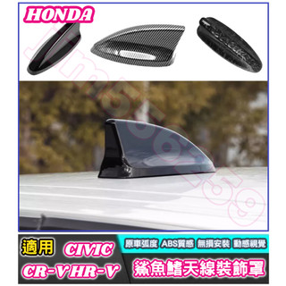 HONDA 本田 CR-V HR-V CIVIC 鯊魚鰭天線裝飾罩 鯊魚鰭 天線蓋 天線 裝飾蓋 ABS 鋼琴黑 碳纖紋