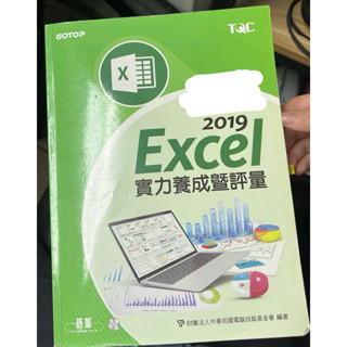 TQC 2019 EXCEL 實力養成暨評量（二手書 請考慮）