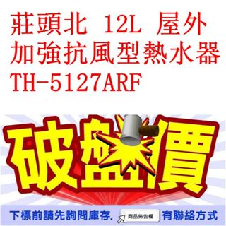 莊頭北 12L 屋外 加強抗風型熱水器 TH-5127ARF