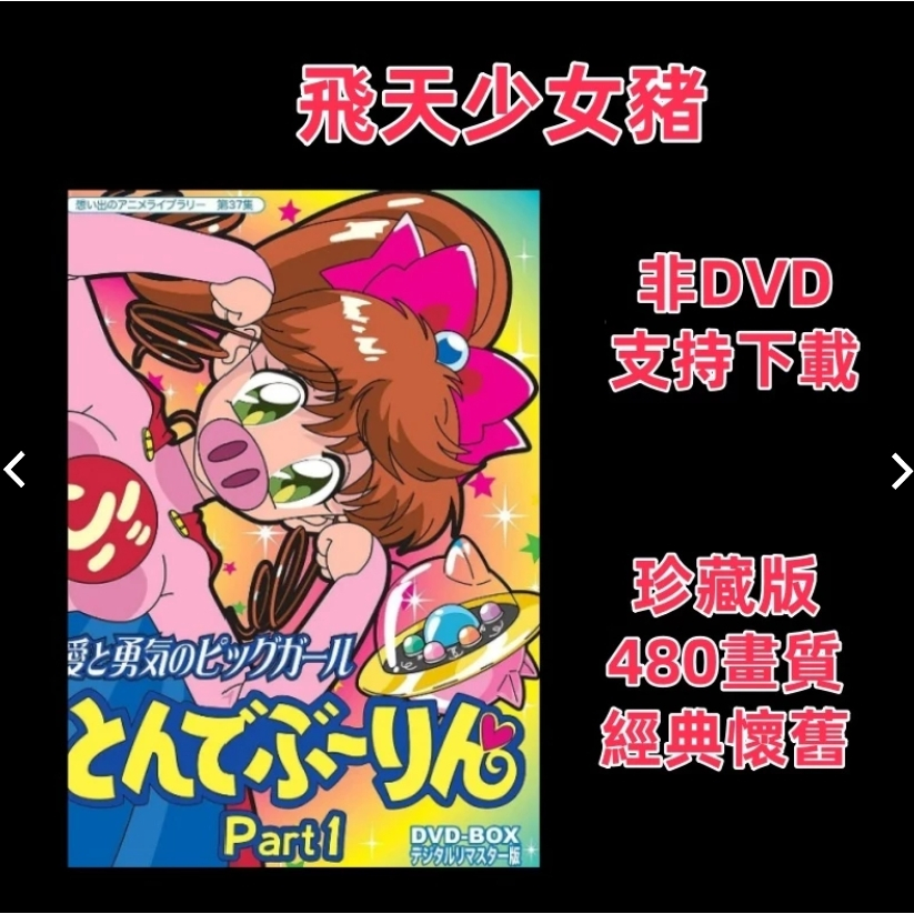 動漫 飛天少女豬/飛天少女豬士丁 經典懷舊 51話
