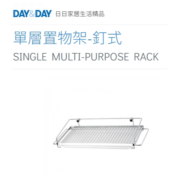 單層置物架-釘式🌈DAY&DAY🌈日日 304不鏽鋼 廚房餐具瓶罐 壁掛收納層架 台灣製 ST3078