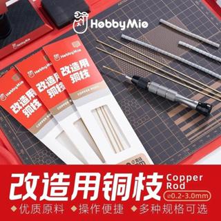 神通模型 喵匠 HOBBY-MIO 模型專用 改造用銅棒 (0.2mm-3mm) 長20cm 各5入