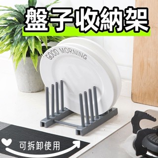 喜樂購物 現貨 盤子瀝水架 鍋蓋瀝水 收納架 盤收納 瀝水架 書架 碗架 盤架 晾碗架 廚房收納 廚房瀝水架 碗架