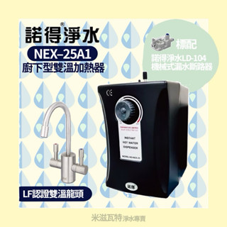 諾得淨水 NEX-25A1 廚下型雙溫加熱器 廚房 居家 加熱器 飲水器