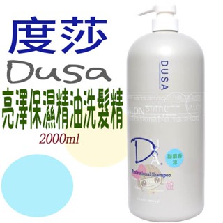 ☆俏妞美妝☆ DUSA 度莎 亮澤保濕精油洗髮精 2000ML 大容量超值價