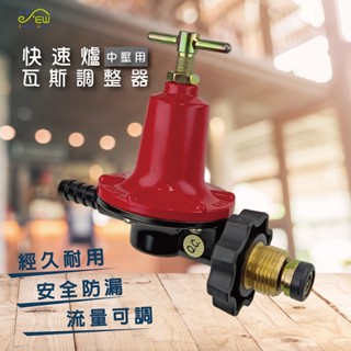 【沐象精品衛浴】快速爐瓦斯調整器(中壓用) 快速爐用