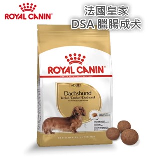 🍀現貨🍀法國皇家 ROYAL CANIN DSA 臘腸成犬飼料 狗飼料 狗糧 犬糧 臘腸狗 臘腸犬 1.5KG