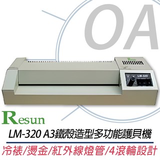 。OA。【含稅】原廠保固 Resun LM-320 A3鐵殼護貝機 同IL-320 IL320 另售IL-330CN