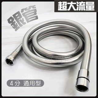 蝴蝶衛浴~【超大流量 銀弧管】內孔11.5mm銀灰管.銀龍管.銀管.沐浴軟管.蓮蓬頭軟管.綠色認證.無汙染(新)