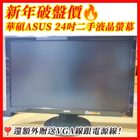液晶螢幕 華碩ASUS 24吋 二手液晶螢幕🖥❣️還額外贈送VGA線跟電源線!!🔥新年破盤價只要1500元🔥