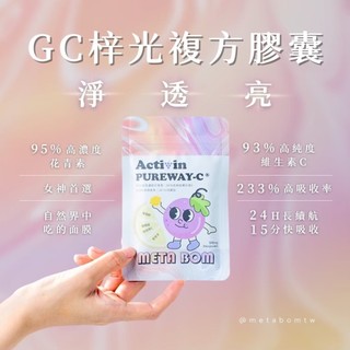 🦦❣️凡下單免運 🎀META BOM梓光C複方膠囊💖精美小禮物 不定期更換🥰