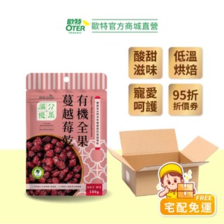 【歐特OTER｜箱購】滿分優果–有機全果蔓越莓乾12包(100g/包) 領取95折扣 快速出貨 低溫烘焙 寵愛呵護 果乾