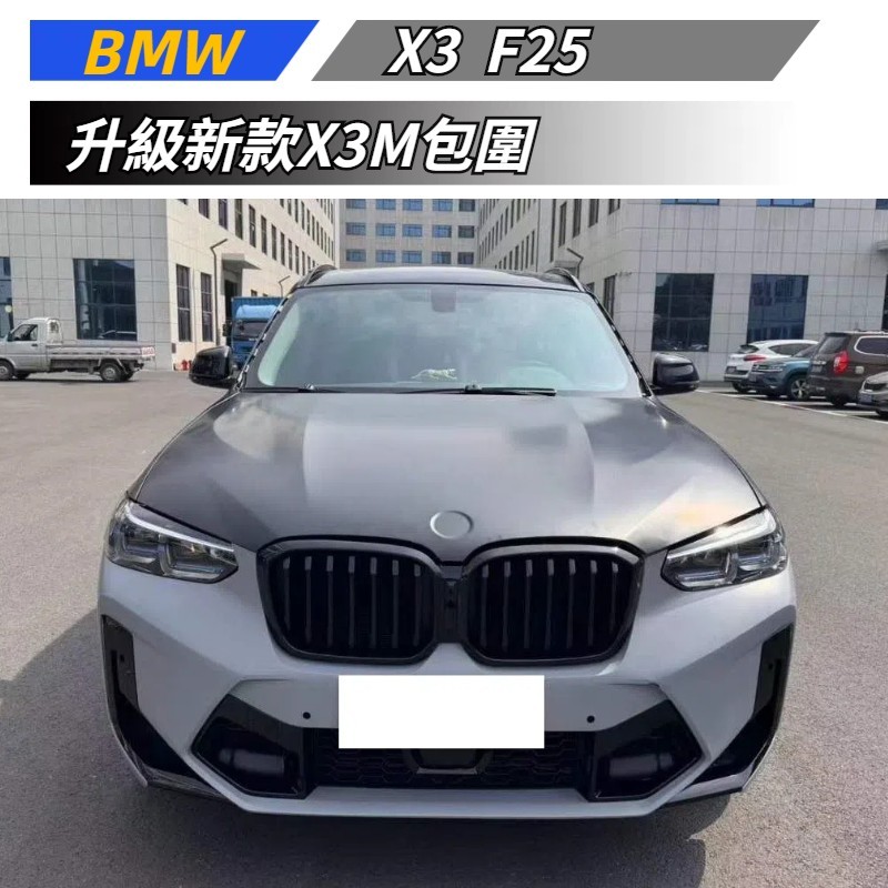 【免運】 適用於 BMW 寶馬 X3 F25 改新款X3M包圍 F25升級G01 前保桿 後保桿 X3改X3M包圍套件