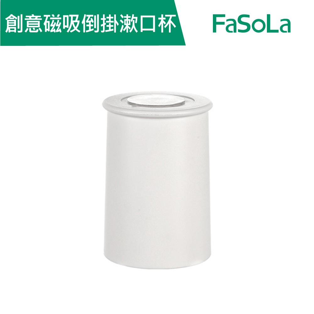 【Fasola】創意磁吸漱口杯 公司貨 官方直營┃倒掛漱口杯 磁吸倒掛漱口杯 簡約洗漱杯 牙杯 磁吸 浴室漱口杯 免鑽孔