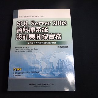 【考試院二手書】《SQL Server 2008資料庫系統設計與開發實務》│學貫行銷│八~九成新(B11A36）