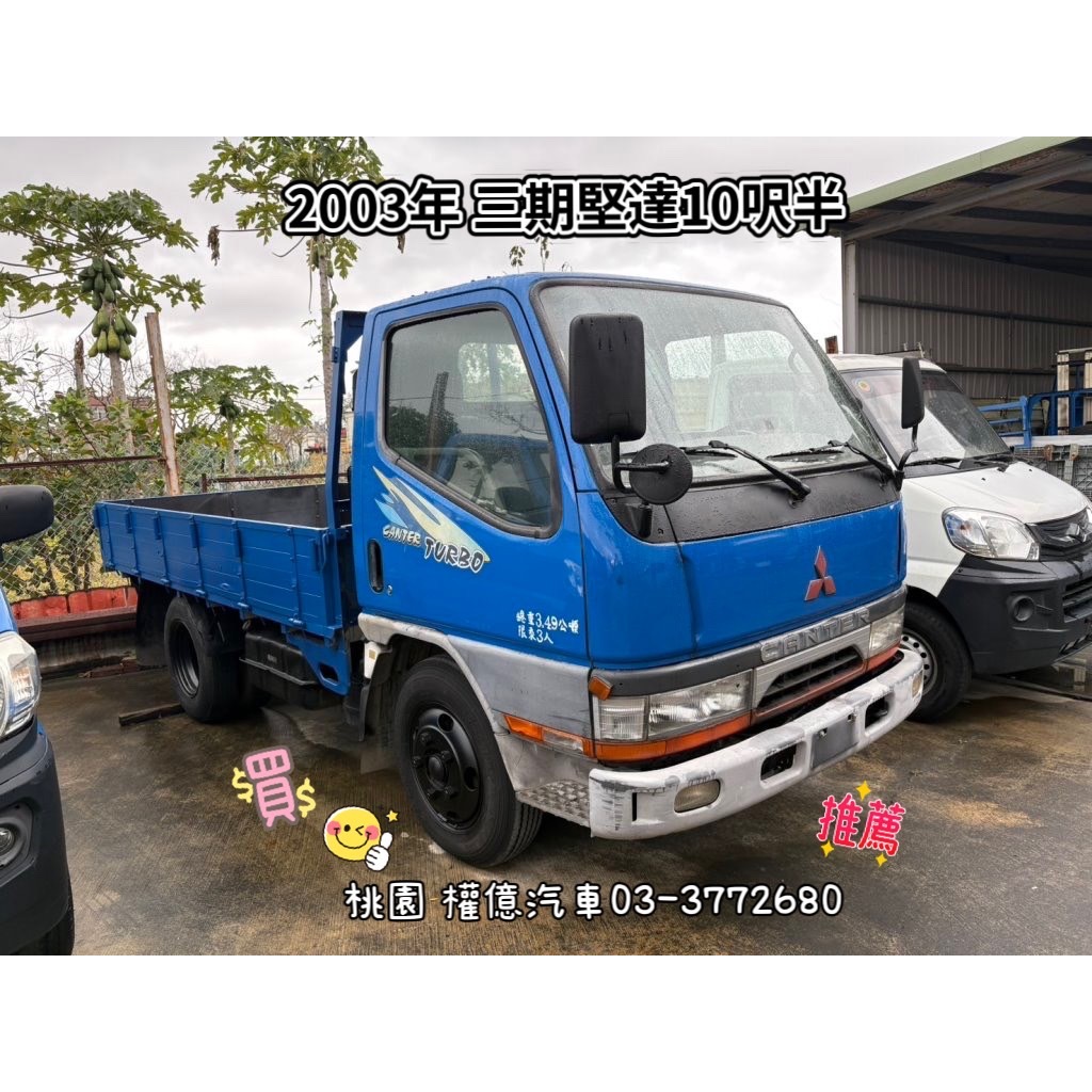 2003年 三期堅達10呎半 CANTER 3.49噸 三噸半柴油貨車 中古貨車 六輪堅達