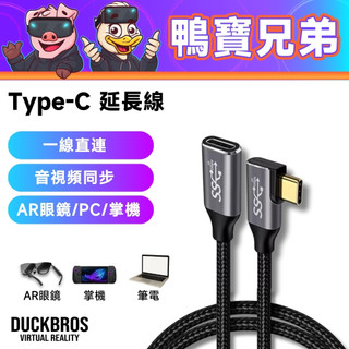 現貨 鴨寶牌 Type-C 延長線 1/2/3M丨相容於 XREAL One Pro/Xbox Ally X/Steam