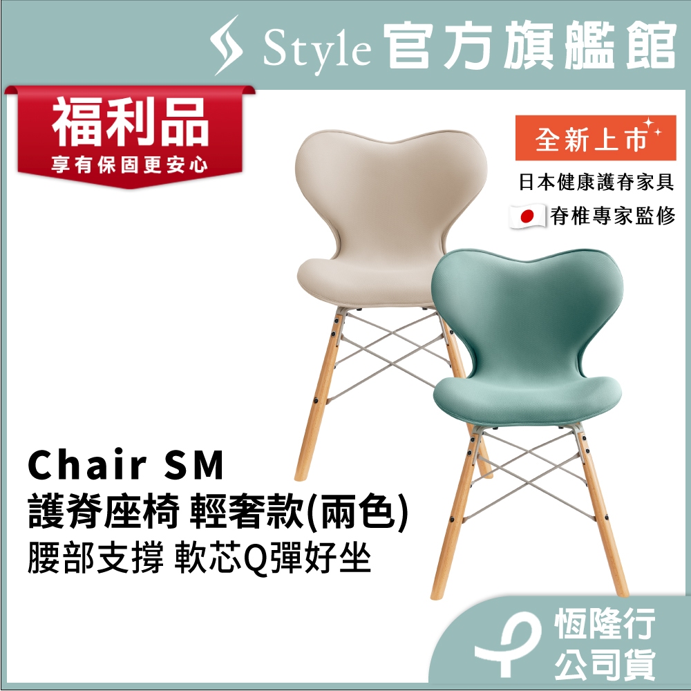日本 Style Chair SM 健康護脊座椅/餐椅/休閒椅/工作椅 輕奢款-奶油白/森林綠(恆隆行福利品 一年保固)