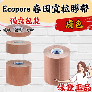 【🎁獨立包裝】Ecopore 春田宜拉膠帶 膚色 (單入/袋) 鼻胃管 氣管固定 不殘膠 快速出貨【呱呱健康醫材行】