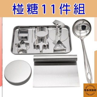 臺灣現貨 椪糖模具11件組 碰糖 椪糖DIY 椪糖 韓國熱銷 烘培工具 餅乾模具 模型 古早味椪糖