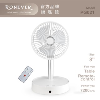 RONEVER PG021 / 8吋搖控擺頭可折疊多用途USB風扇 收納風扇 桌上風扇 立式風扇