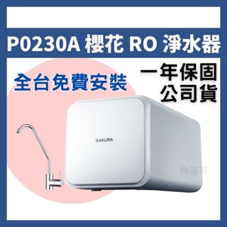 免費安裝 公司貨 櫻花 sakura P0230 P0231 RO淨水器 RO機 P0230A p2030 p2031