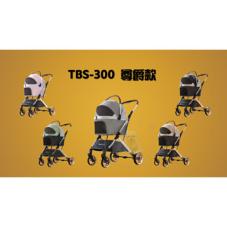 [幸福] TBS300 尊爵寵物推車 一鍵收納 提籃分離式設計 一車二用 均附杯架 免運