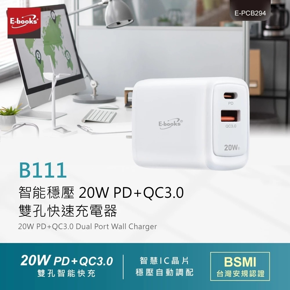 E-books B111 智能 20W PD+QC3.0雙孔快速充電器 穩壓充電 安全 PD快充