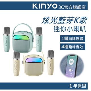 【kinyo官方直營】炫光藍芽k歌小音箱 (ky) 行動ktv 唱歌喇叭便攜式音箱 生日禮物 麥克風