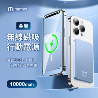 mimax米覓 金屬無線磁吸行動電源 10000mAh (含磁吸卡包支架)電量顯示 無線充電寶