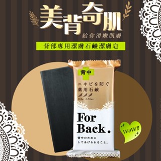 Pelican 沛麗康 背部專用潔膚石鹼潔膚皂(135g) for back 洗澡 香皂【三哥嚴選】D894225