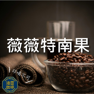 【油田咖啡】 薇薇特南果 超值咖啡豆 平價 咖啡豆 咖啡粉 不酸濃厚 黑咖啡 單品咖啡 美式 拿鐵 綜合咖啡豆