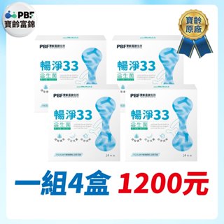 【老王就是愛賣瓜】【PBF寶齡富錦】暢淨33 益生菌 (14包/盒)