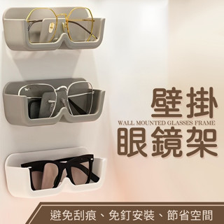 【LAVIDA嚴選】壁掛眼鏡架 展示架 墨鏡置物架 墨鏡架 眼鏡收納架 壁掛 免打孔 太陽眼鏡架 老花眼鏡架