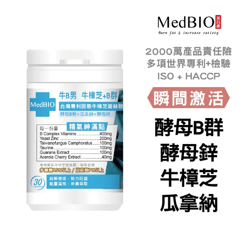 【MedBIO美百優™】美百優 牛B男 牛樟芝 B群 膠囊∣30入∣天然咖啡因x專利牛樟芝x酵母B群x酵母鋅