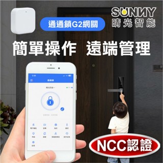 遠端開鎖 TTlock 通通鎖 G2閘道器 閘道 電子鎖專用 WiFi 指紋鎖 球形鎖 喇叭鎖 指紋門鎖 租屋管理 房東