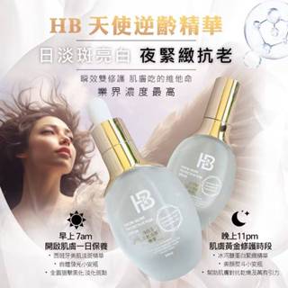 HB華寶生醫 天使逆齡精華（日）西班牙美肌淡斑精華35ml+（夜）冰河醣蛋白緊緻精華35ml +1日 夜精華都有