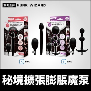 潮男巫師- 日本魔眼 秘境擴張膨脹魔泵 開肛充氣肛塞 | 擴肛肛門幫浦脹滿後庭調教 Magic Eyes