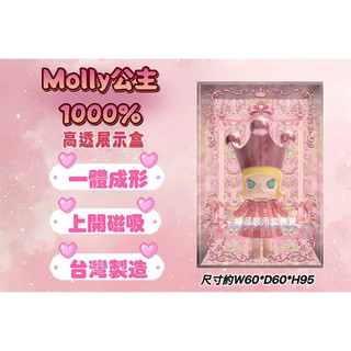 胖品展示盒 1000% MOLLY 公主 米奇米妮 壓克力展示盒 磁吸式 Dimoo POPMART 泡泡瑪特 大公仔